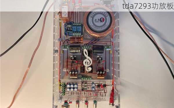 tda7293功放板-第1张图片-模头数码科技网