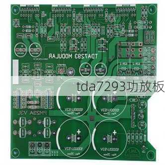 tda7293功放板-第2张图片-模头数码科技网