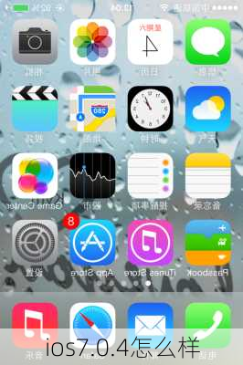 ios7.0.4怎么样