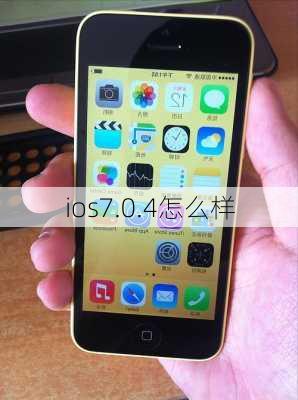 ios7.0.4怎么样-第3张图片-模头数码科技网