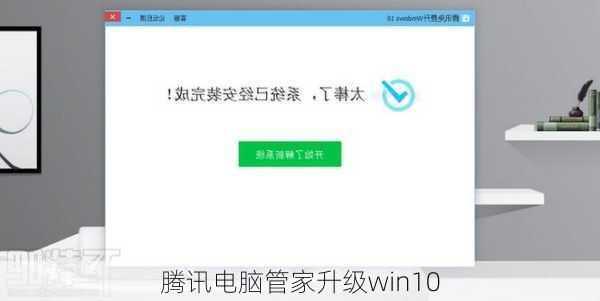 腾讯电脑管家升级win10-第2张图片-模头数码科技网