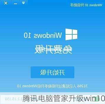 腾讯电脑管家升级win10-第3张图片-模头数码科技网