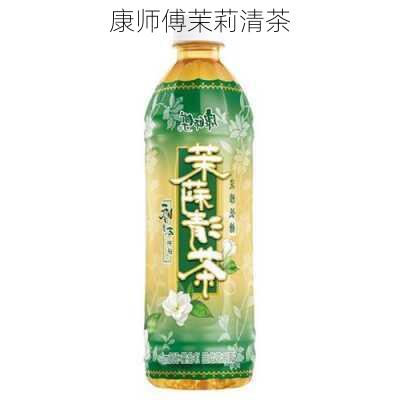 康师傅茉莉清茶-第2张图片-模头数码科技网