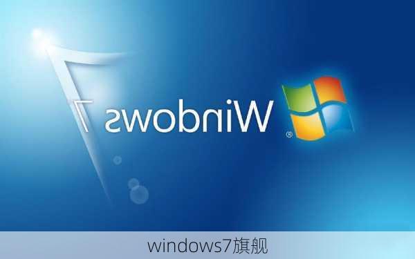 windows7旗舰-第1张图片-模头数码科技网