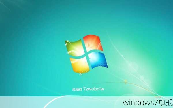 windows7旗舰-第2张图片-模头数码科技网