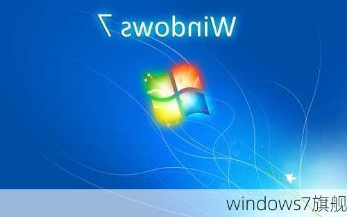 windows7旗舰-第3张图片-模头数码科技网