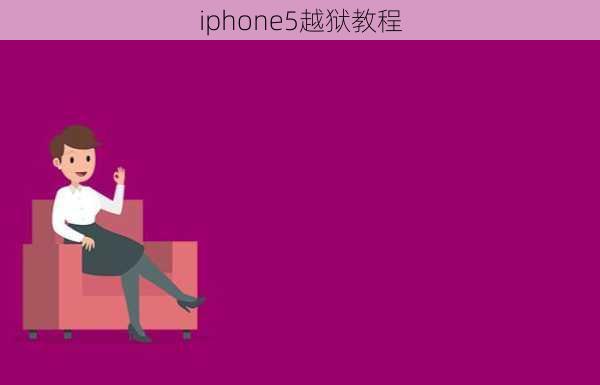 iphone5越狱教程-第2张图片-模头数码科技网