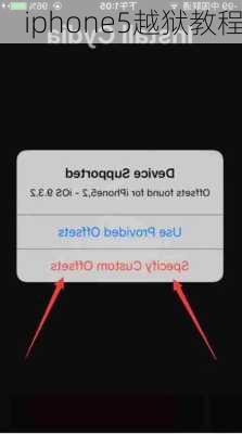 iphone5越狱教程-第3张图片-模头数码科技网