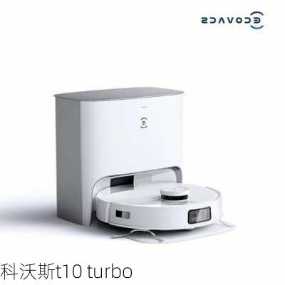 科沃斯t10 turbo-第3张图片-模头数码科技网