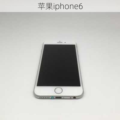 苹果iphone6-第1张图片-模头数码科技网