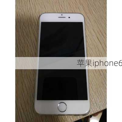 苹果iphone6-第3张图片-模头数码科技网