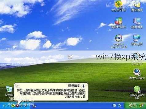 win7换xp系统-第1张图片-模头数码科技网