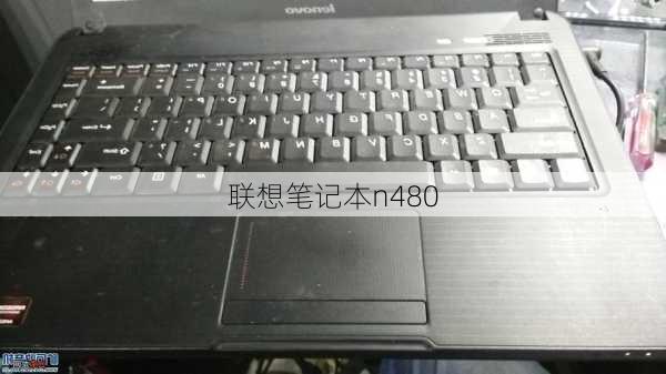 联想笔记本n480-第2张图片-模头数码科技网