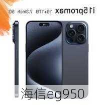 海信eg950-第2张图片-模头数码科技网