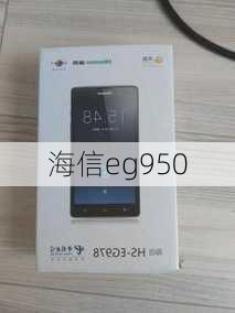 海信eg950-第1张图片-模头数码科技网