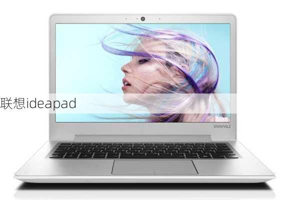 联想ideapad