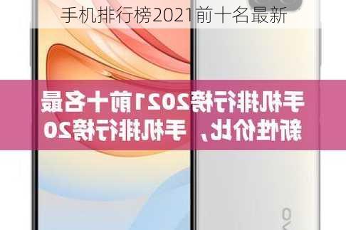 手机排行榜2021前十名最新-第3张图片-模头数码科技网