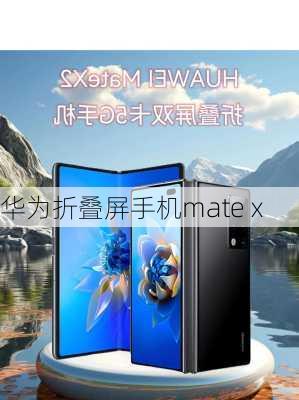 华为折叠屏手机mate x-第2张图片-模头数码科技网