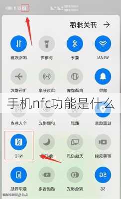 手机nfc功能是什么-第2张图片-模头数码科技网