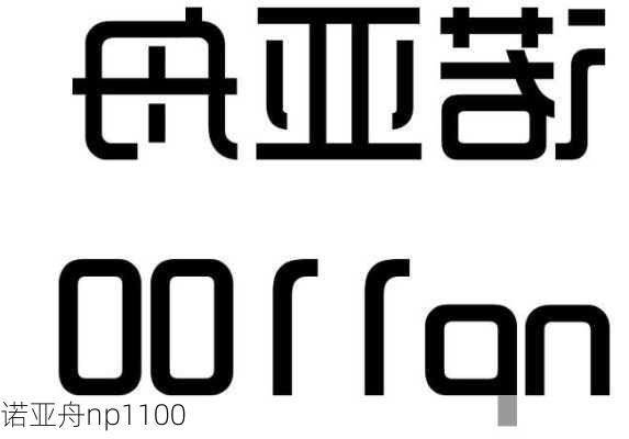 诺亚舟np1100-第3张图片-模头数码科技网