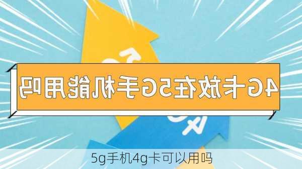 5g手机4g卡可以用吗