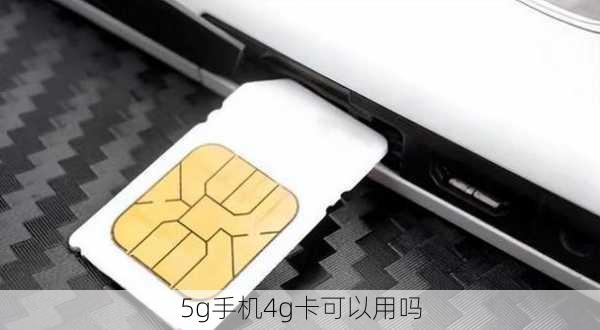 5g手机4g卡可以用吗-第3张图片-模头数码科技网