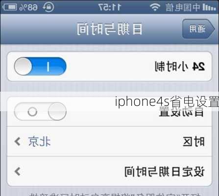 iphone4s省电设置-第3张图片-模头数码科技网