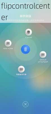 flipcontrolcenter-第2张图片-模头数码科技网
