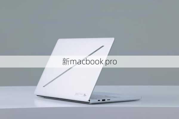 新macbook pro-第3张图片-模头数码科技网