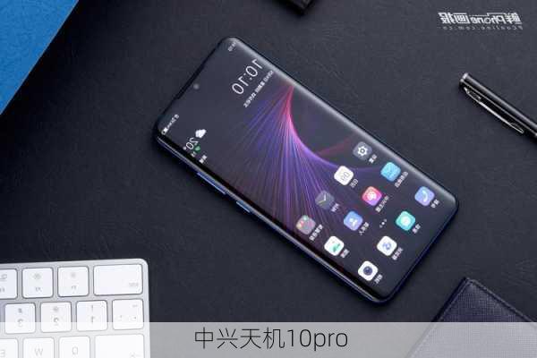 中兴天机10pro-第3张图片-模头数码科技网