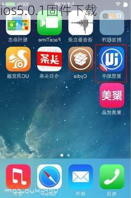 ios5.0.1固件下载-第3张图片-模头数码科技网