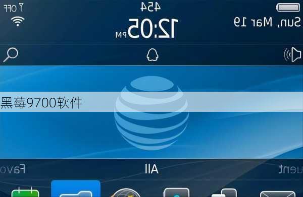 黑莓9700软件