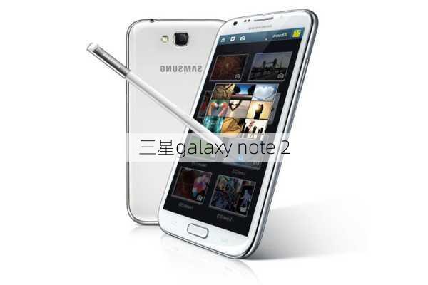 三星galaxy note 2-第1张图片-模头数码科技网