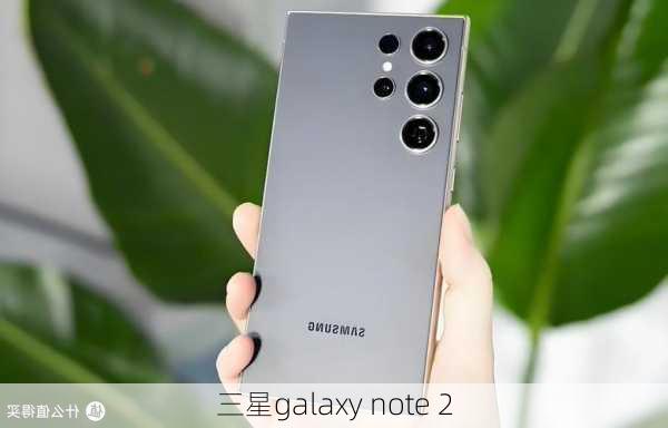 三星galaxy note 2-第2张图片-模头数码科技网