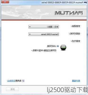 lj2500驱动下载-第1张图片-模头数码科技网