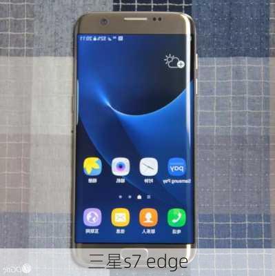 三星s7 edge-第3张图片-模头数码科技网