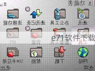 e71软件下载-第2张图片-模头数码科技网