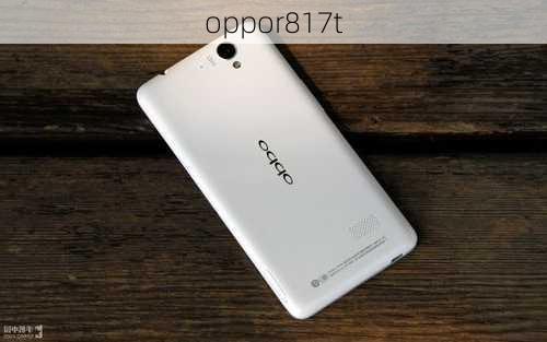 oppor817t-第1张图片-模头数码科技网