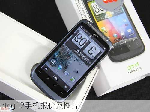 htcg12手机报价及图片-第3张图片-模头数码科技网