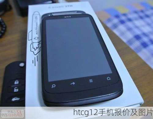 htcg12手机报价及图片-第2张图片-模头数码科技网