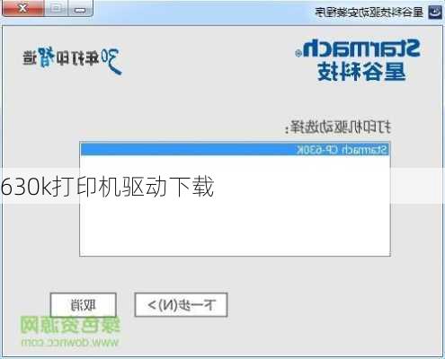 630k打印机驱动下载-第3张图片-模头数码科技网