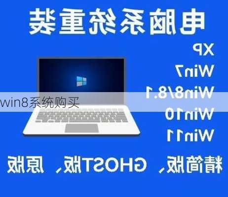 win8系统购买