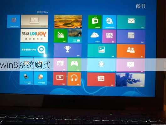 win8系统购买-第3张图片-模头数码科技网