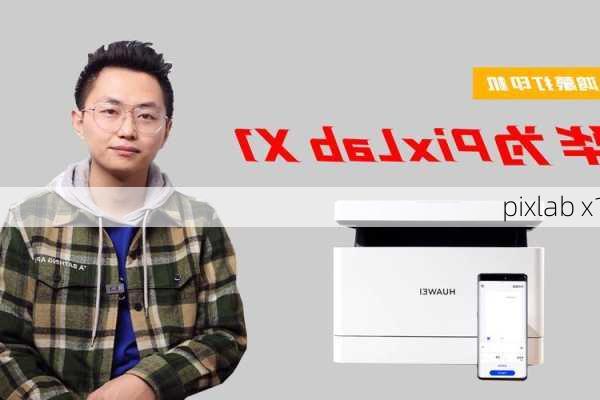 pixlab x1-第3张图片-模头数码科技网