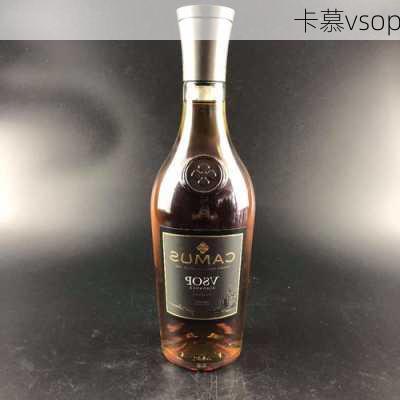 卡慕vsop-第2张图片-模头数码科技网