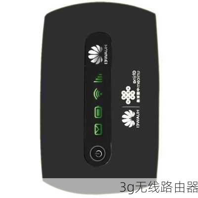 3g无线路由器