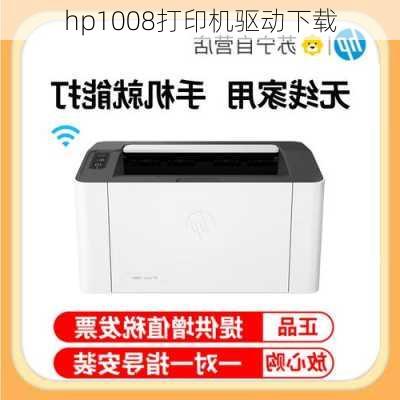 hp1008打印机驱动下载-第1张图片-模头数码科技网