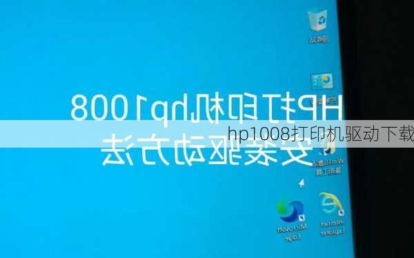 hp1008打印机驱动下载-第3张图片-模头数码科技网