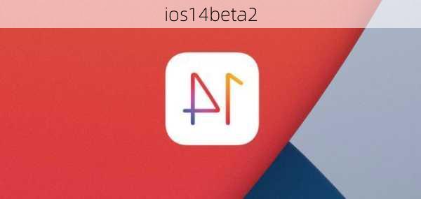 ios14beta2-第3张图片-模头数码科技网