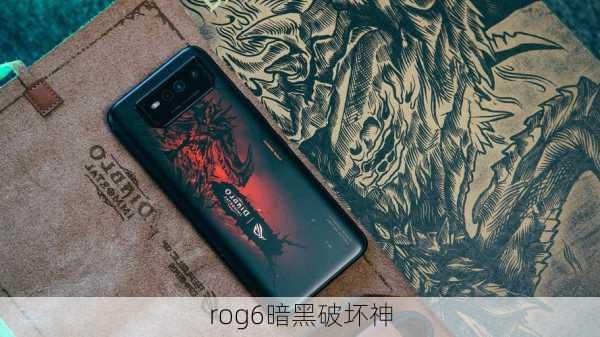 rog6暗黑破坏神-第3张图片-模头数码科技网